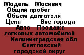  › Модель ­ Москвич 2141 › Общий пробег ­ 35 000 › Объем двигателя ­ 2 › Цена ­ 130 - Все города Авто » Продажа легковых автомобилей   . Калининградская обл.,Светловский городской округ 